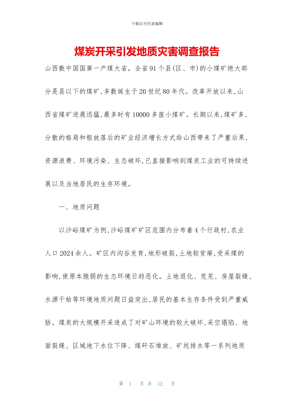 煤炭开采引发地质灾害调查报告_第1页