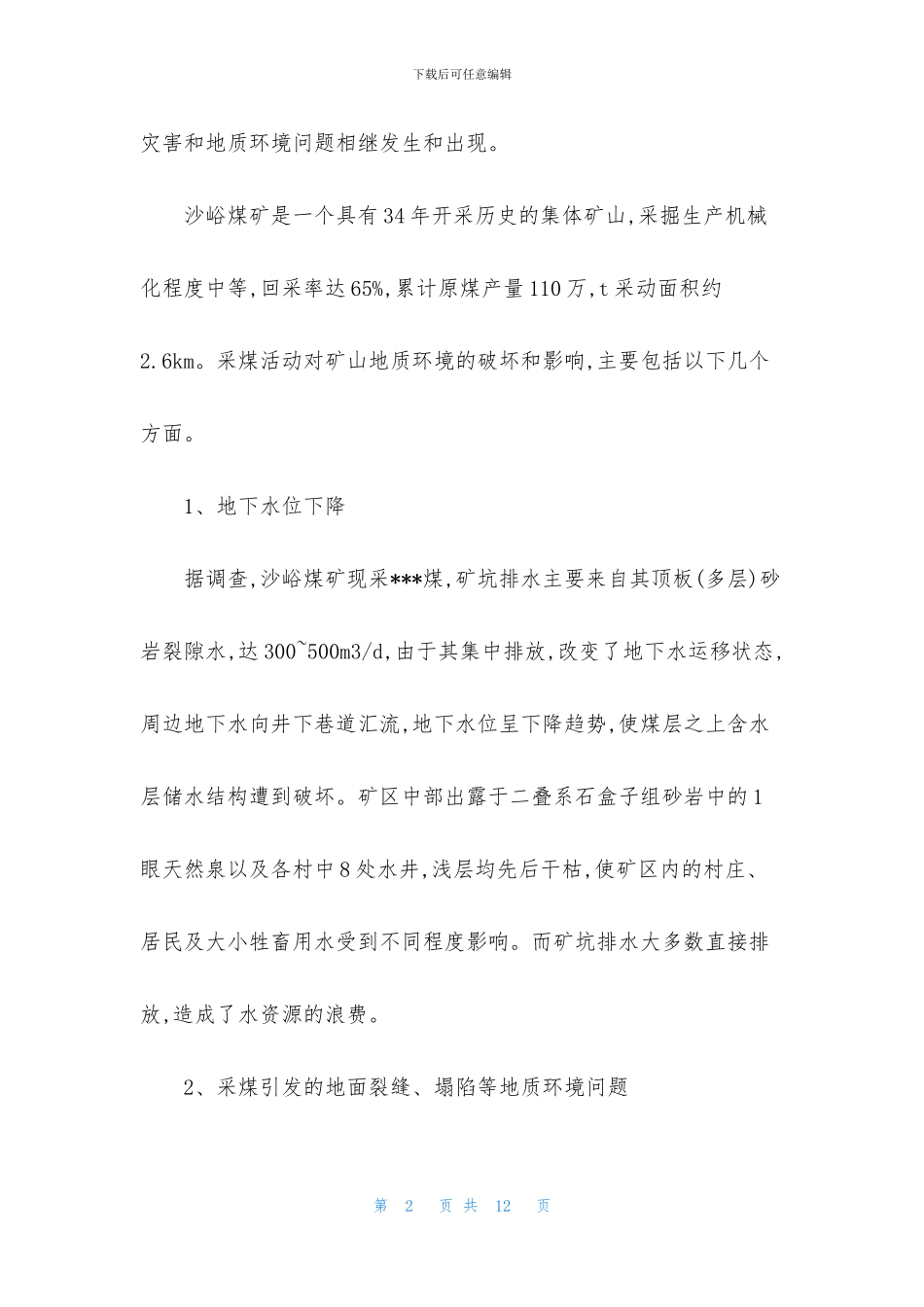 煤炭开采引发地质灾害调查报告_第2页