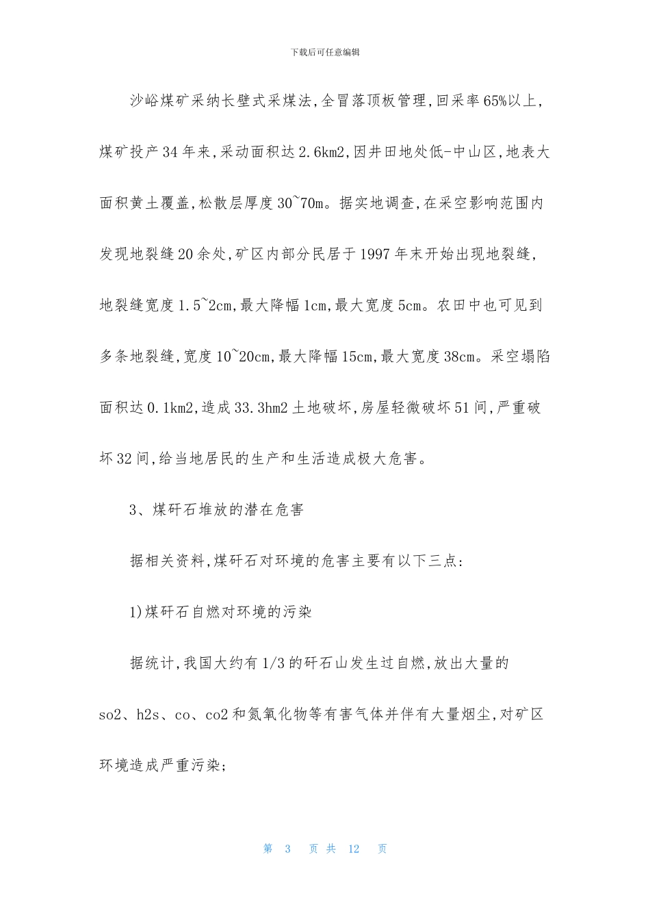 煤炭开采引发地质灾害调查报告_第3页