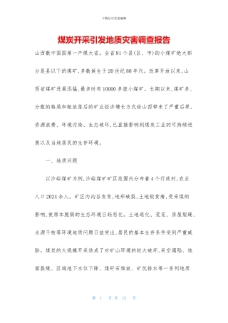 煤炭开采引发地质灾害调查报告