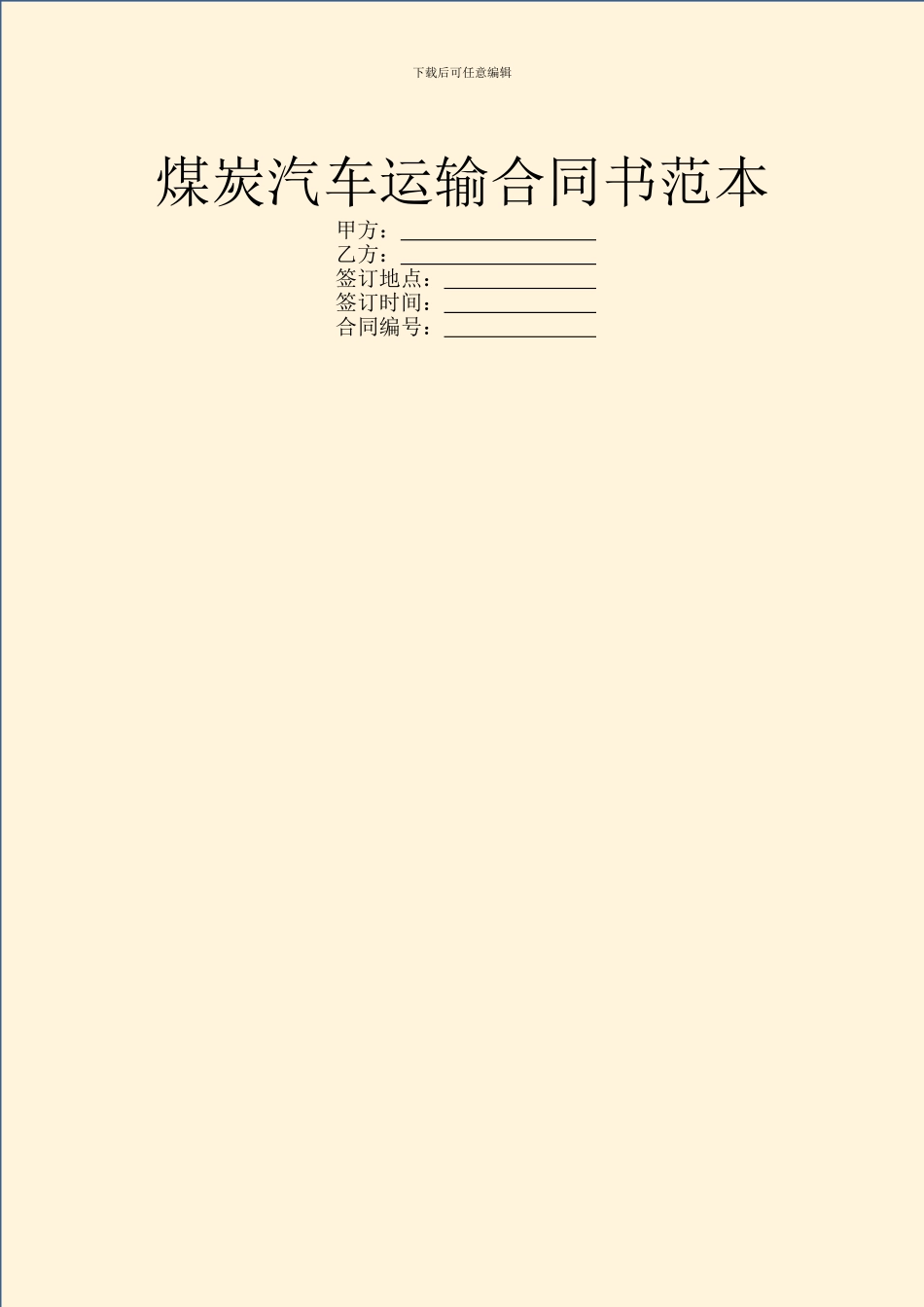 煤炭汽车运输合同书范本_第1页