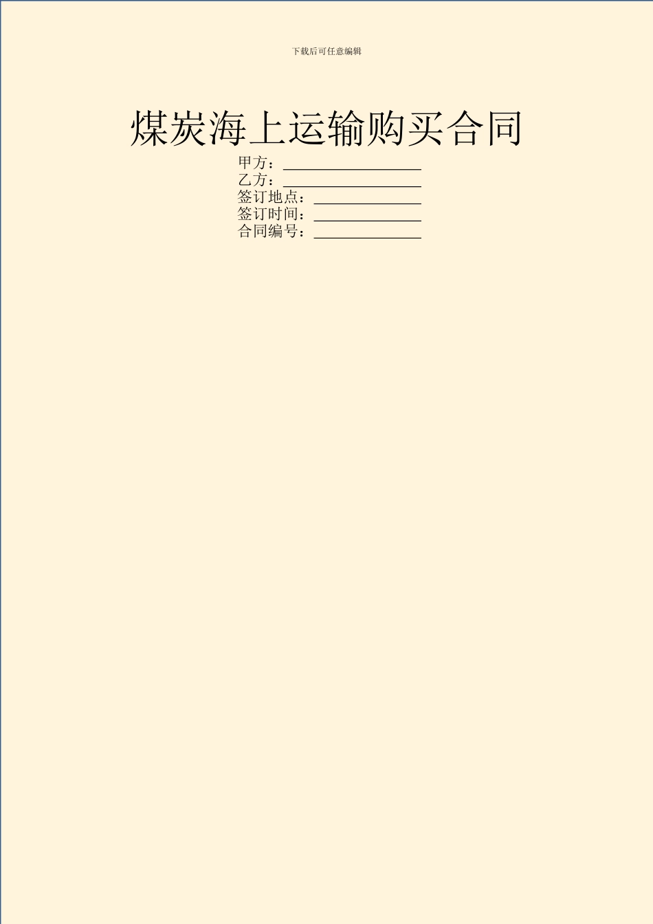 煤炭海上运输购买合同_第1页