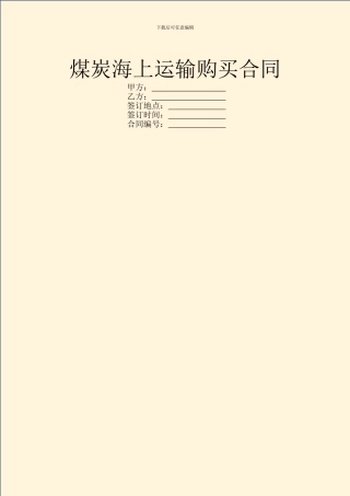 煤炭海上运输购买合同