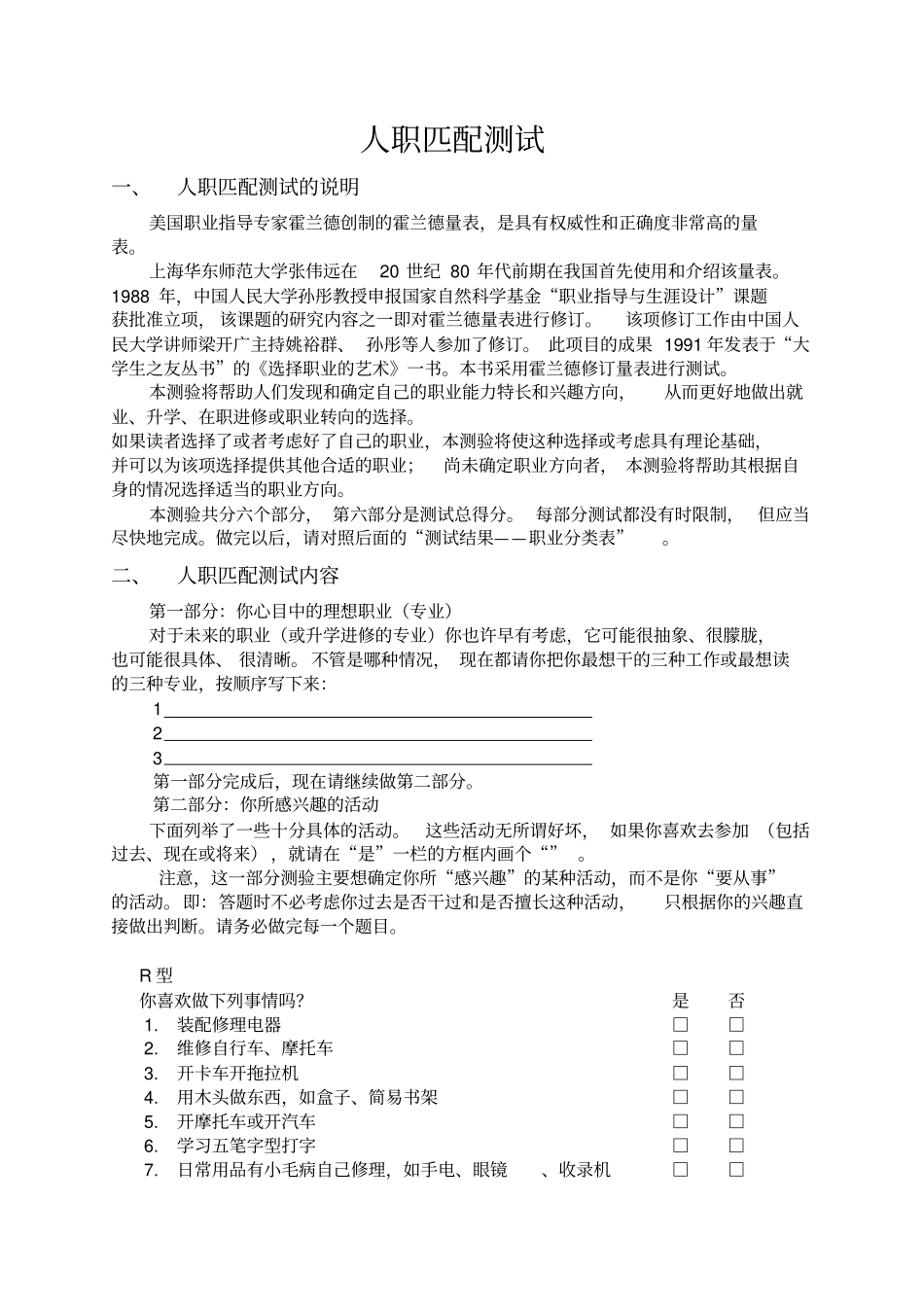 霍兰德职业性向测量表人职匹配测试_第1页