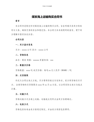 煤炭海上运输购买合同书