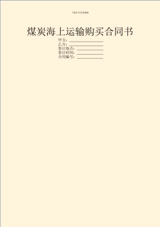 煤炭海上运输购买合同书