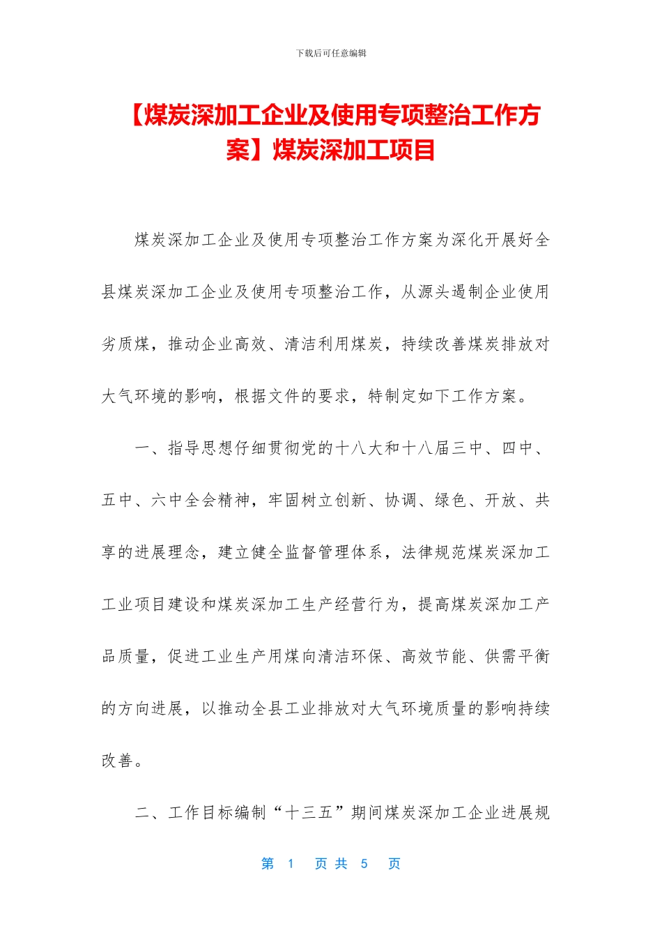 煤炭深加工项目_第1页