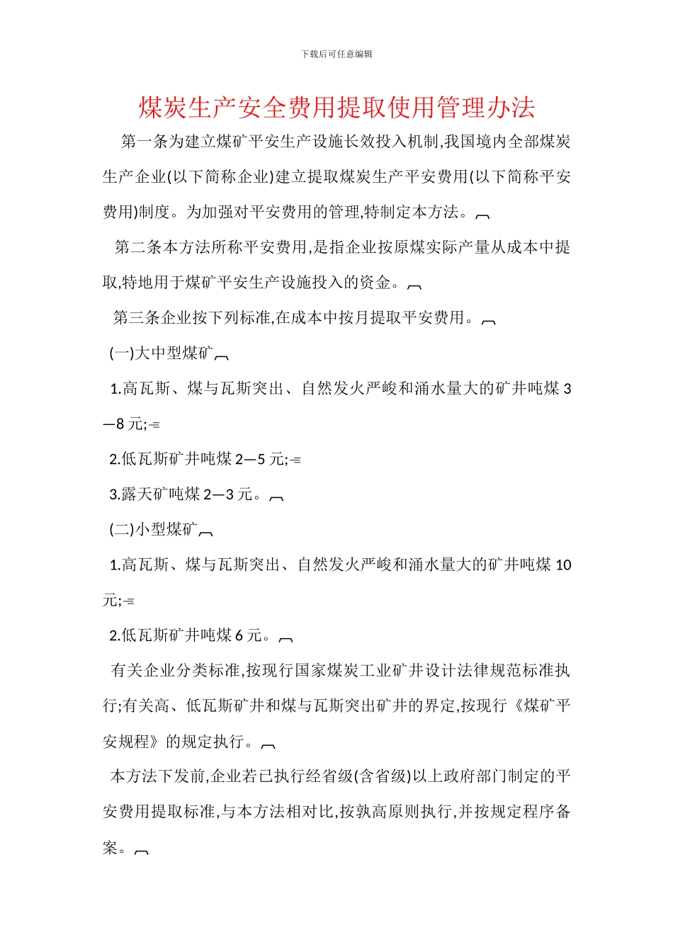 煤炭生产安全费用提取使用管理办法_第1页