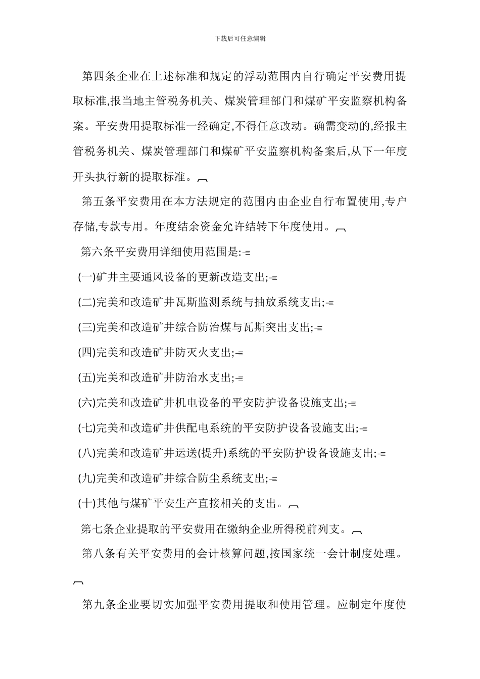 煤炭生产安全费用提取使用管理办法_第2页