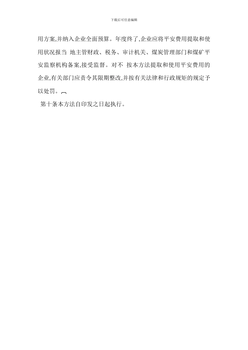 煤炭生产安全费用提取使用管理办法_第3页