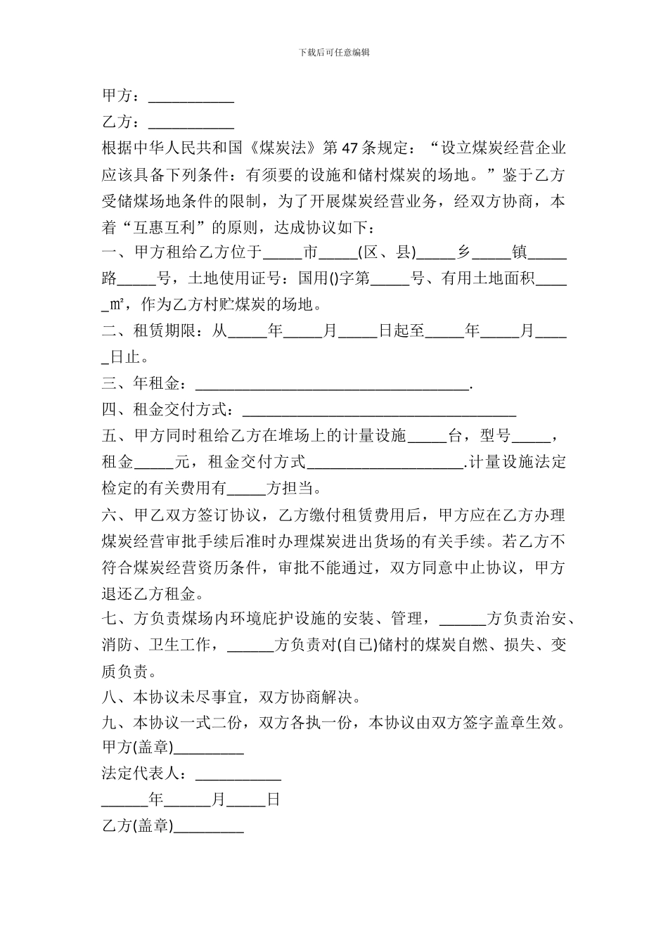 煤炭货场出租协议范文_第2页