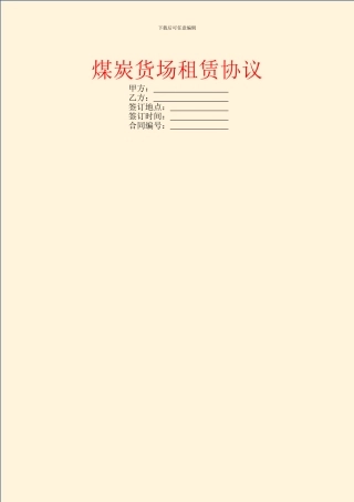 煤炭货场租赁协议