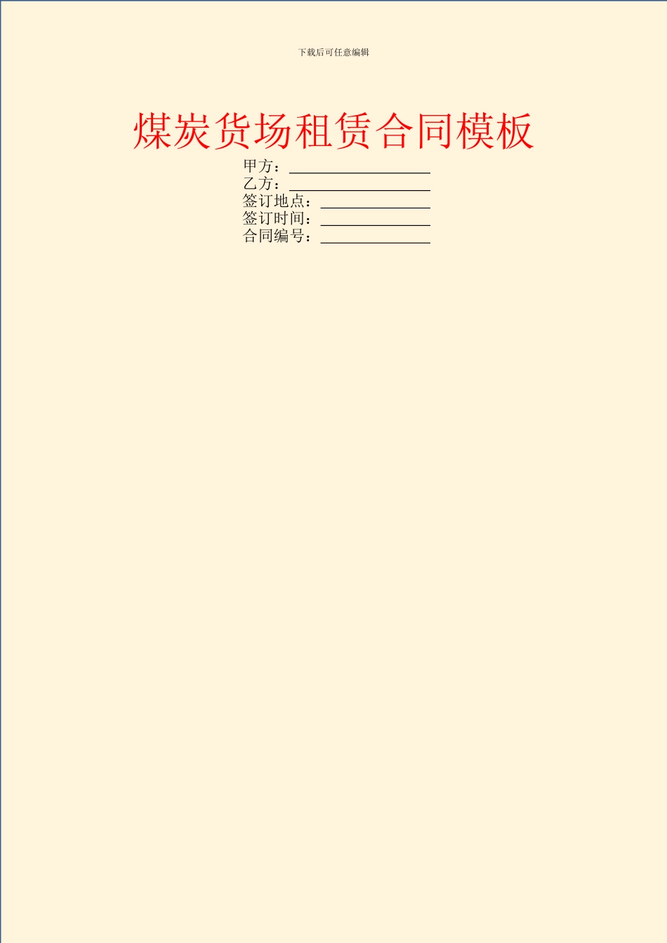 煤炭货场租赁合同模板_第1页