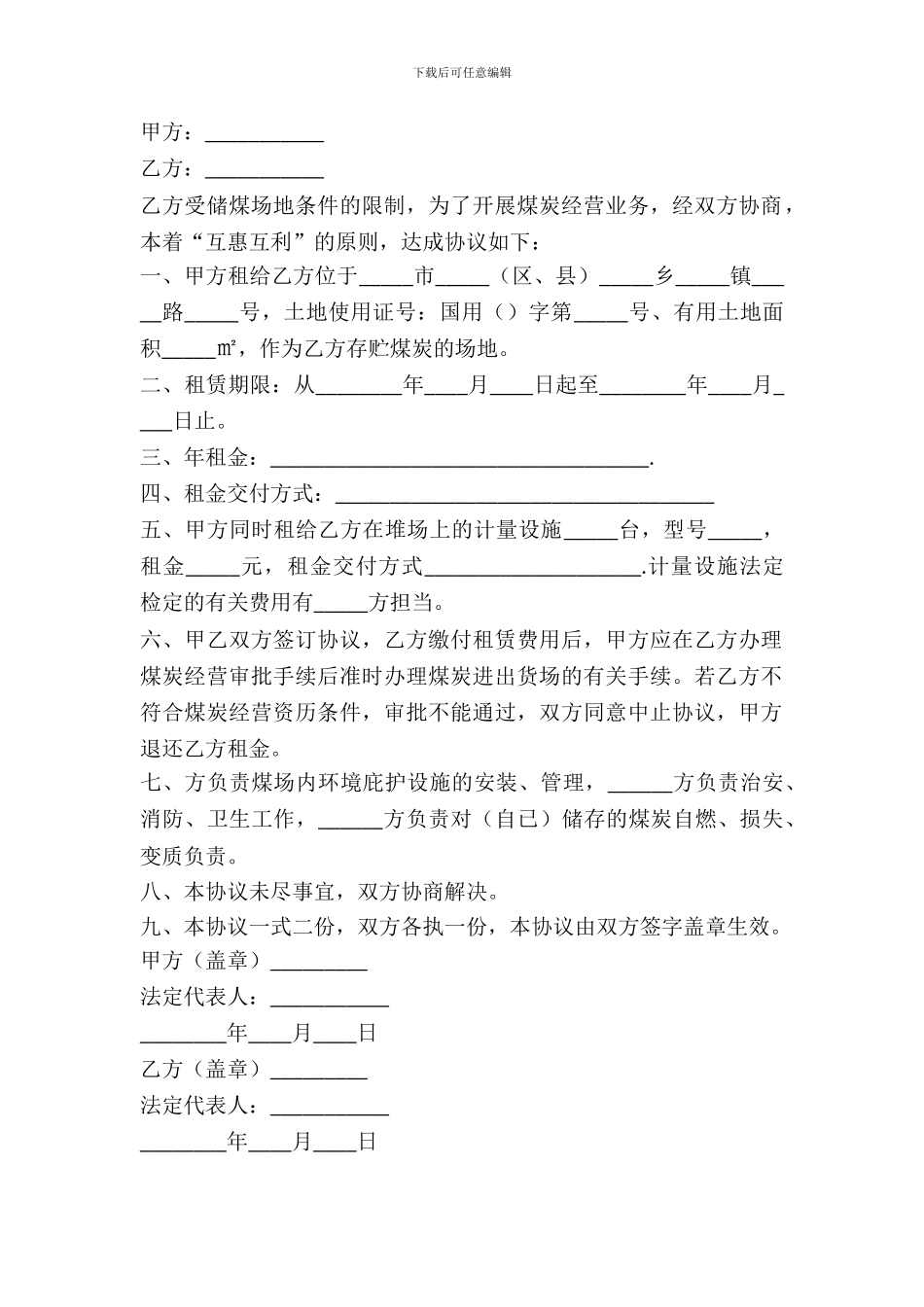 煤炭货场租赁合同模板_第2页