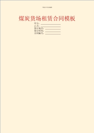 煤炭货场租赁合同模板