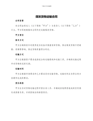 煤炭货物运输合同