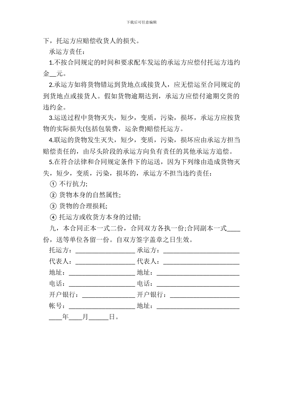 煤炭货物运输合同模板_第3页