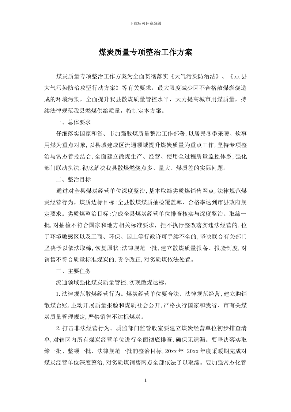 煤炭质量专项整治工作方案_第1页