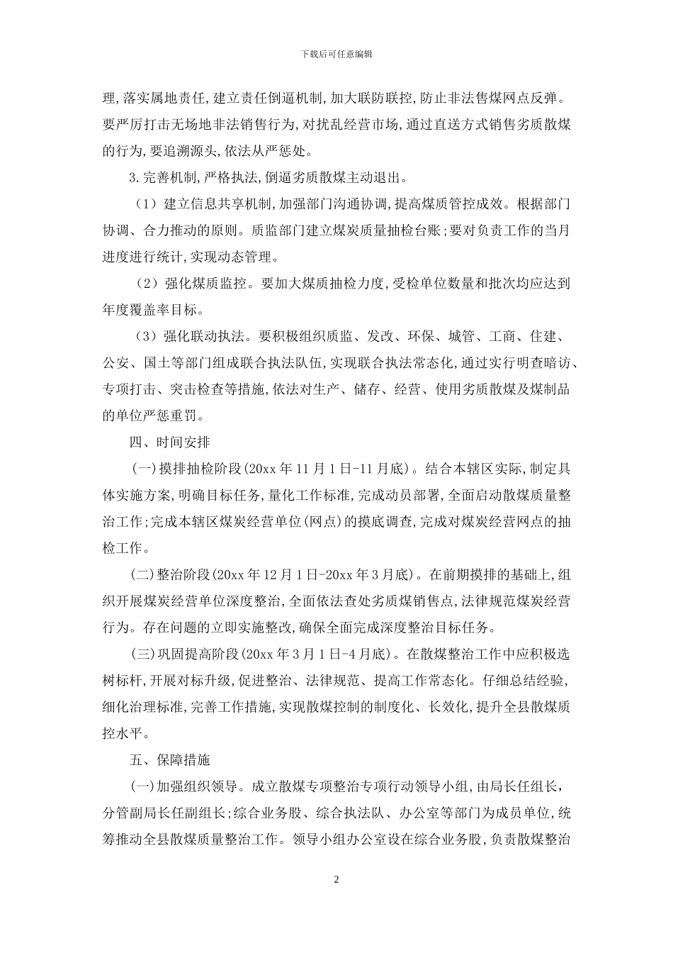 煤炭质量专项整治工作方案_第2页