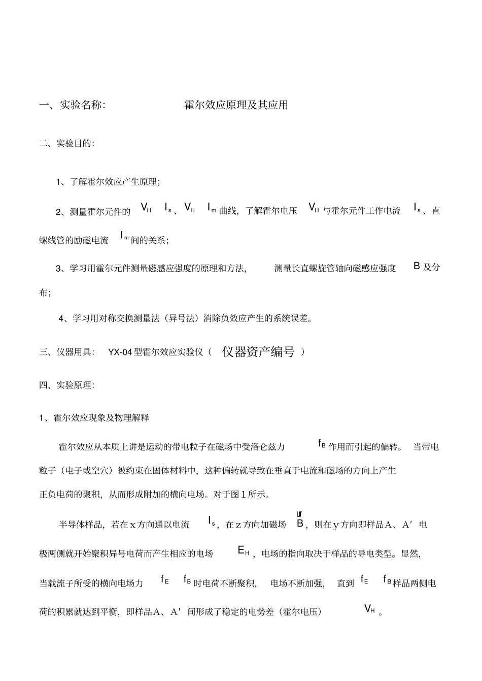 霍尔效应试验仪原理及其应用_第1页