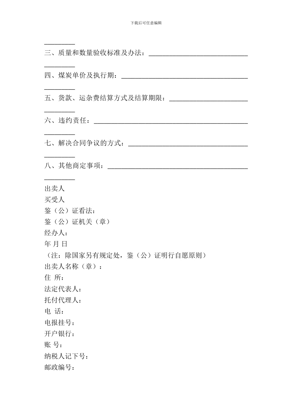 煤炭购买合同范文_第3页