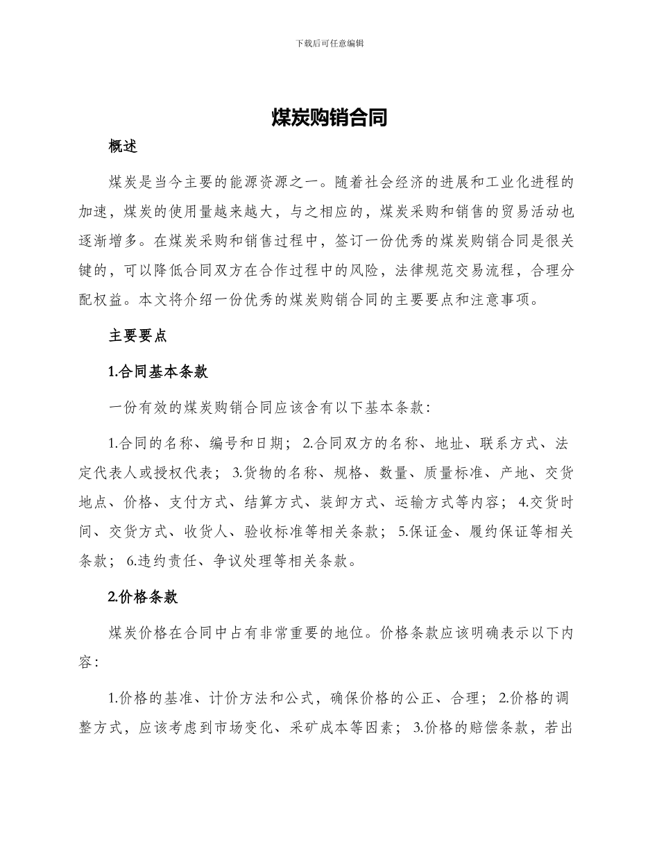 煤炭购销合同优秀煤炭购销合同_第1页