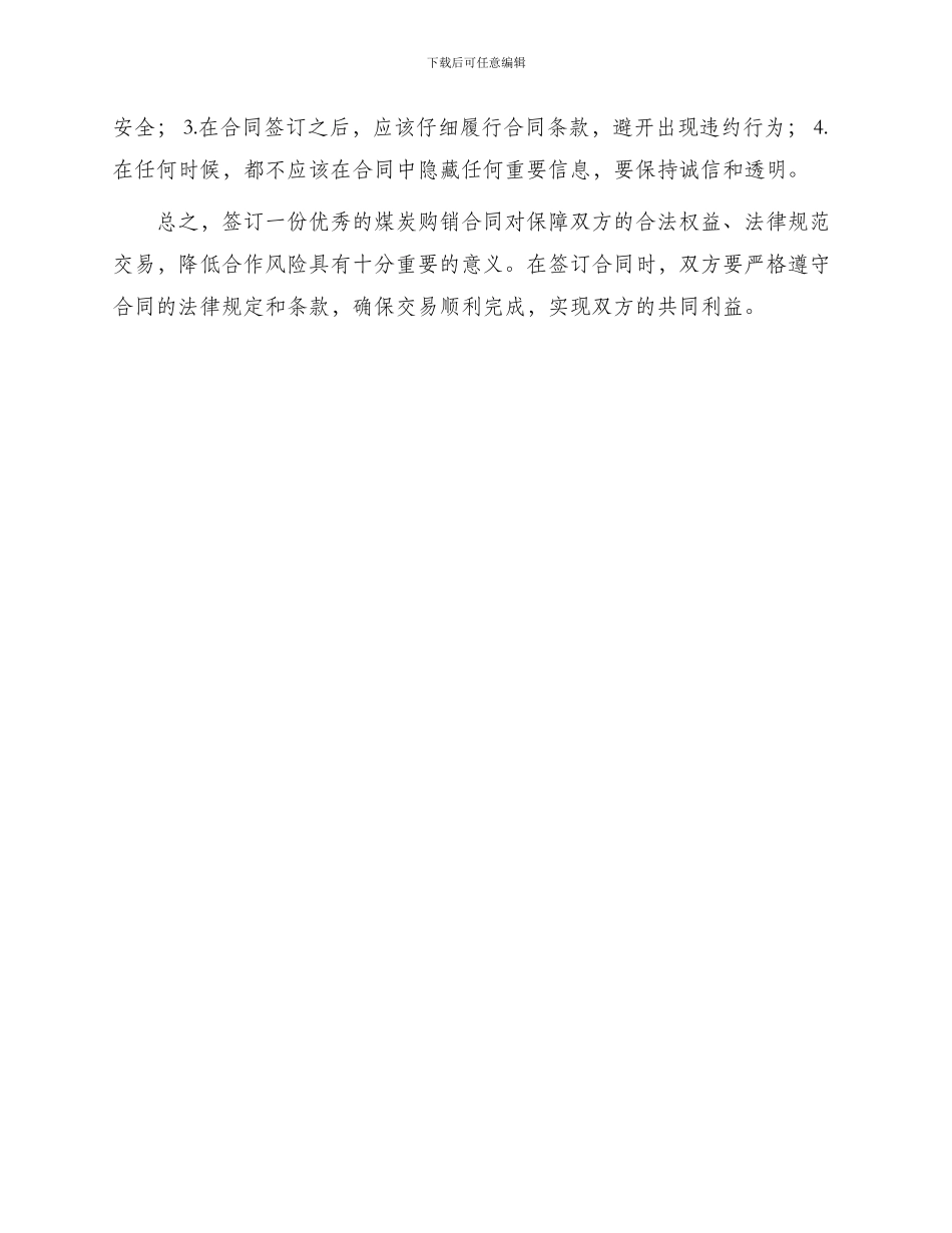 煤炭购销合同优秀煤炭购销合同_第3页