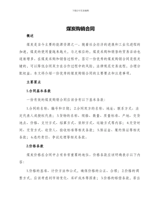 煤炭购销合同优秀煤炭购销合同