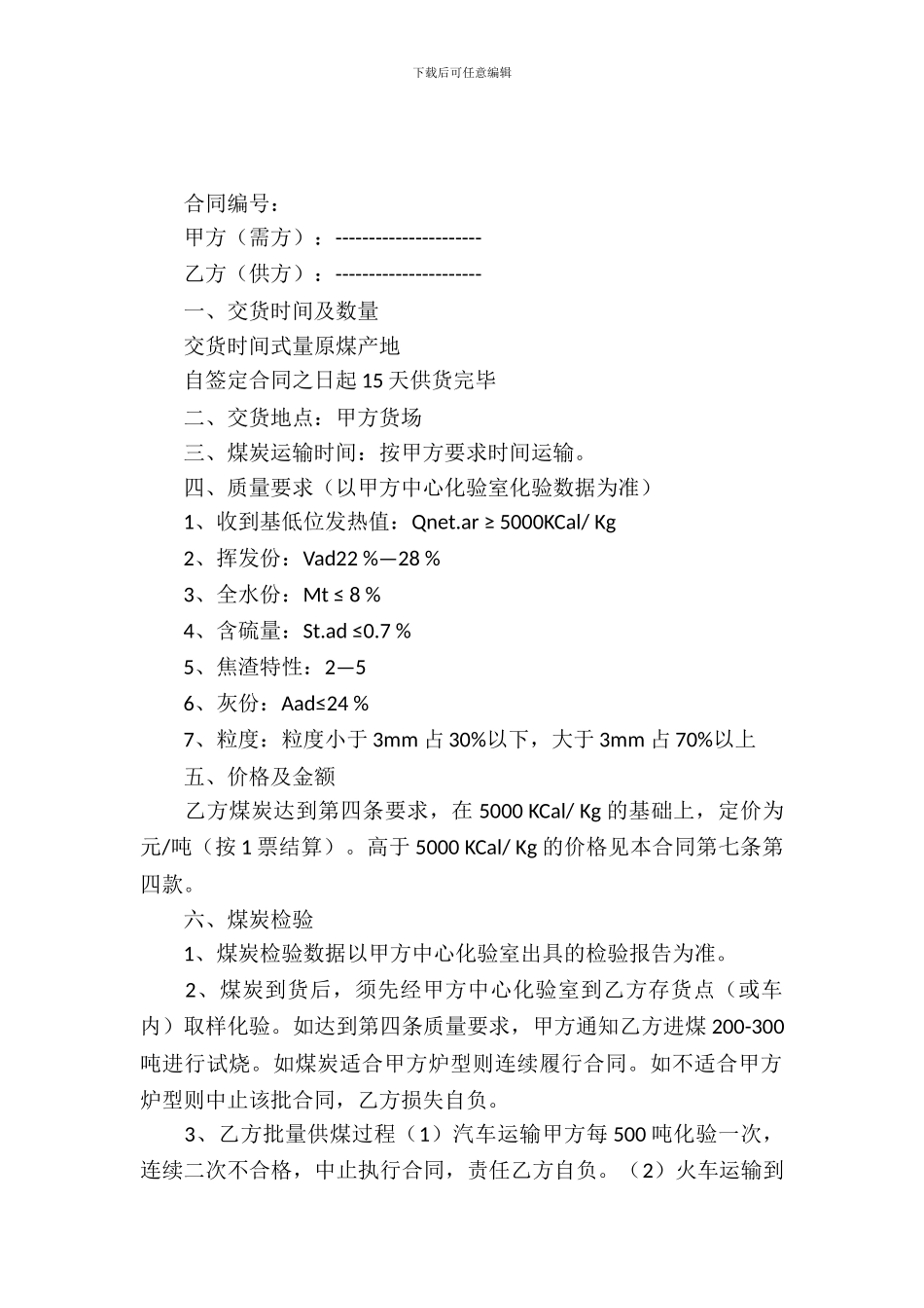 煤炭购销合同样本_第2页