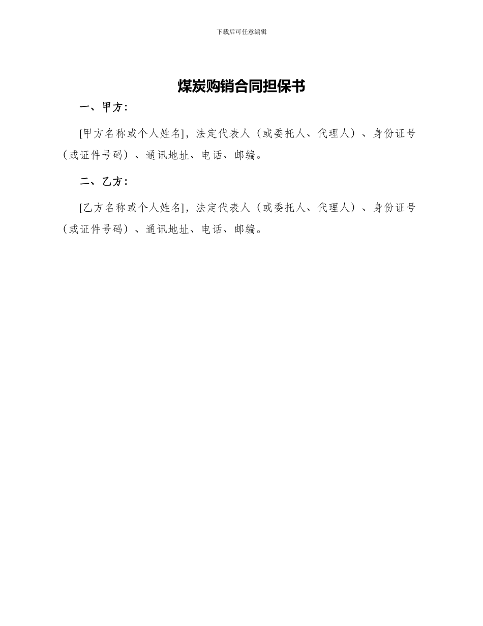 煤炭购销合同担保书_第1页