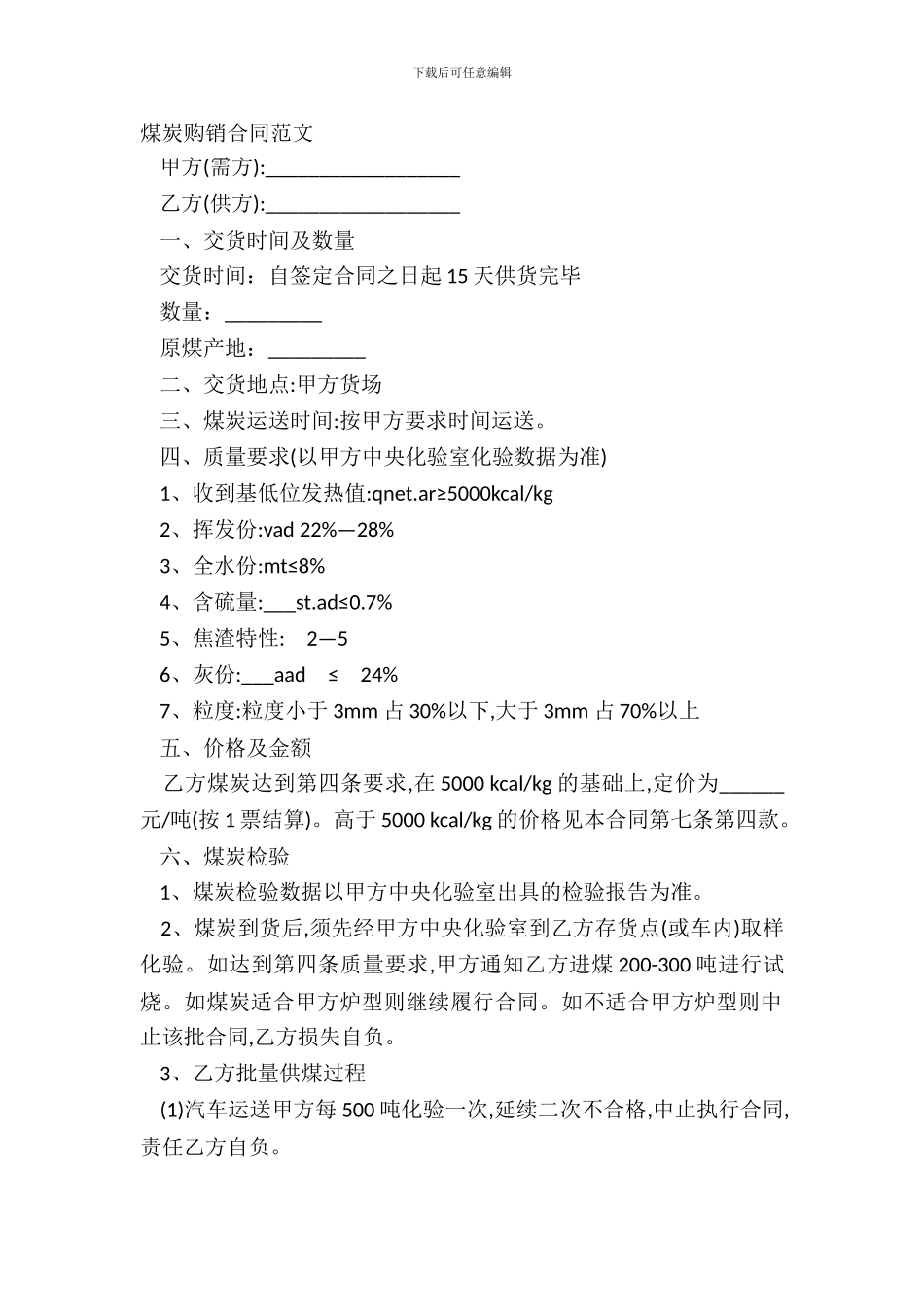 煤炭购销合同范文_第2页