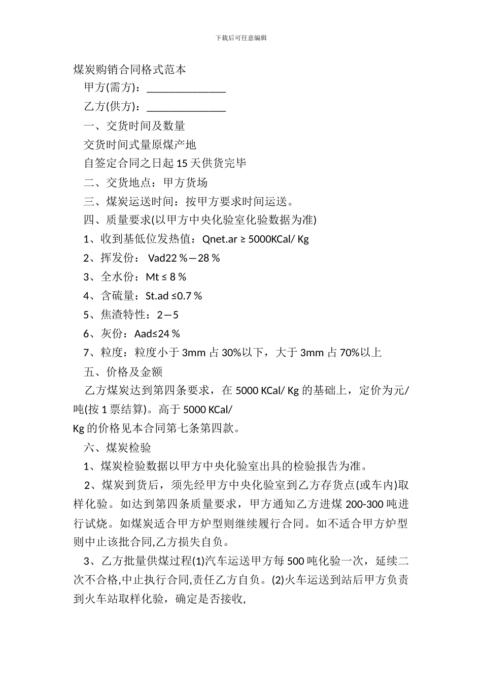 煤炭购销合同格式范本_第2页
