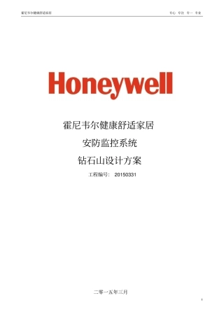 霍尼韦尔安防监控系统方案资料