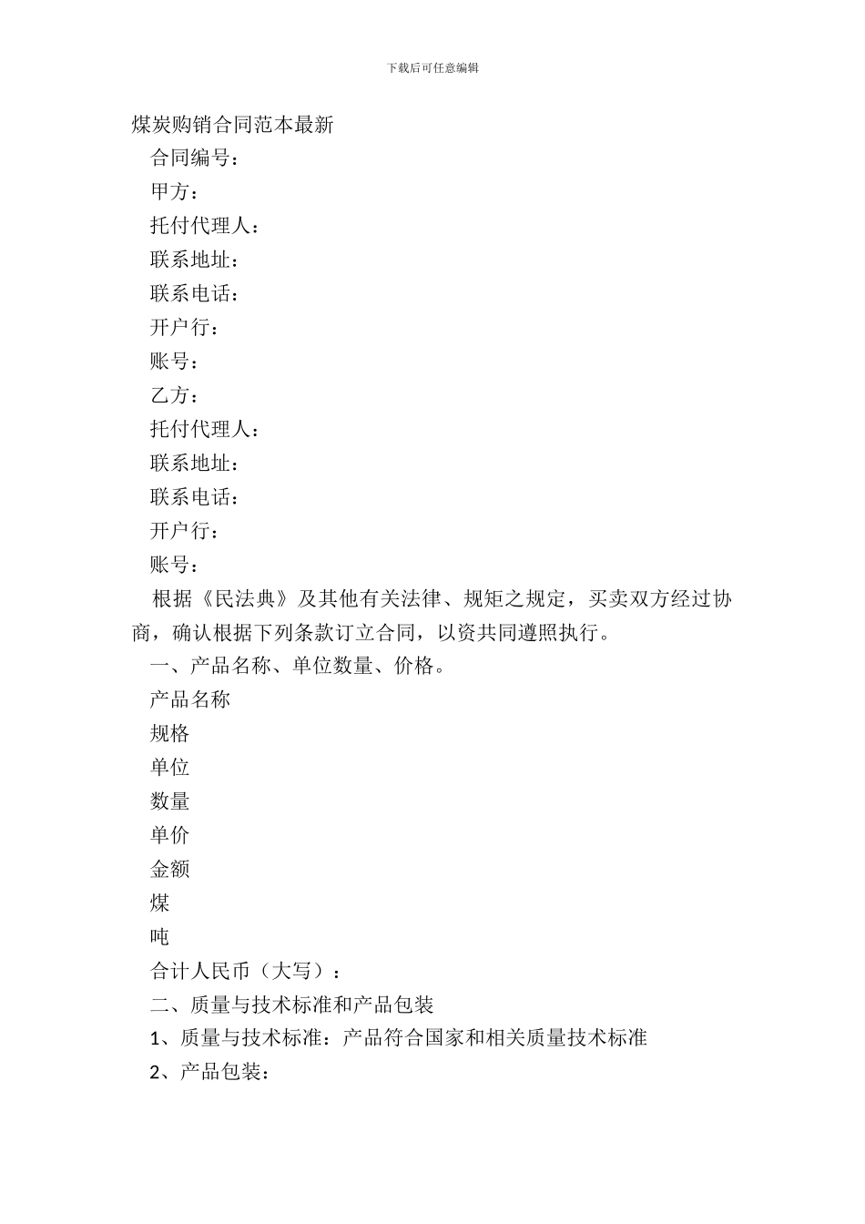 煤炭购销合同范本-1_第2页