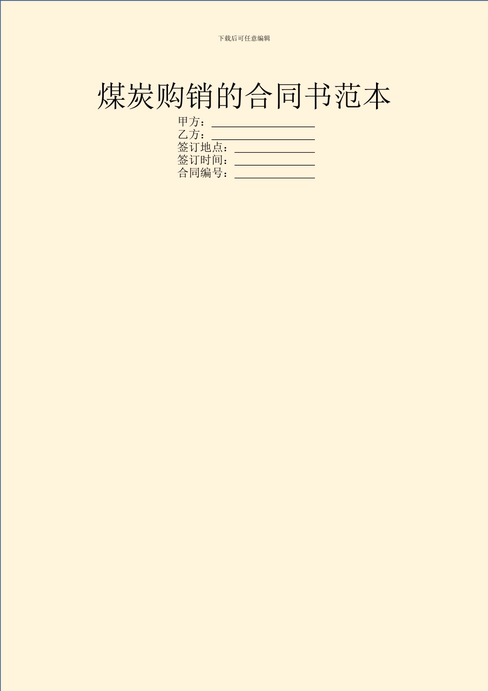 煤炭购销的合同书范本_第1页