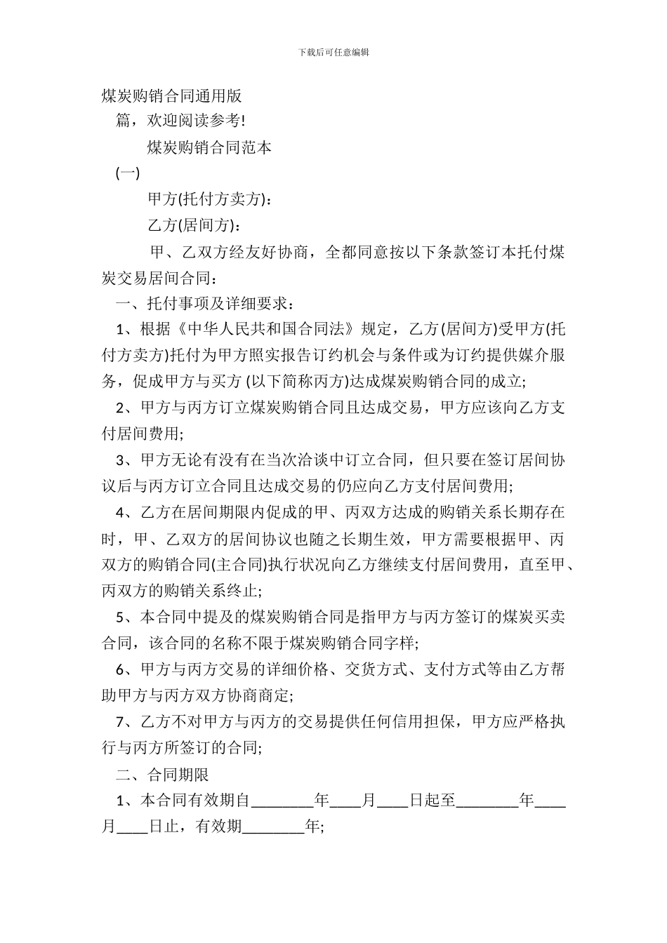 煤炭购销合同通用版_第2页