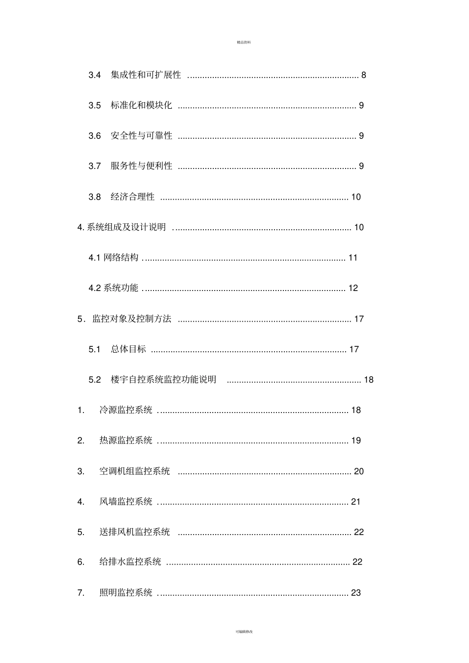 霍尼韦尔楼控系统方案_第2页