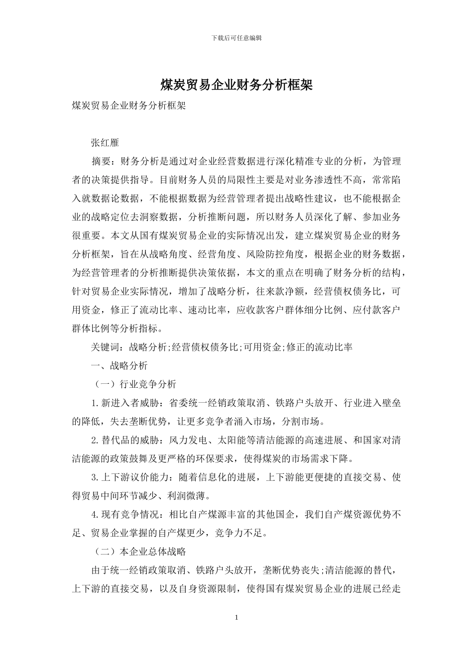 煤炭贸易企业财务分析框架_第1页