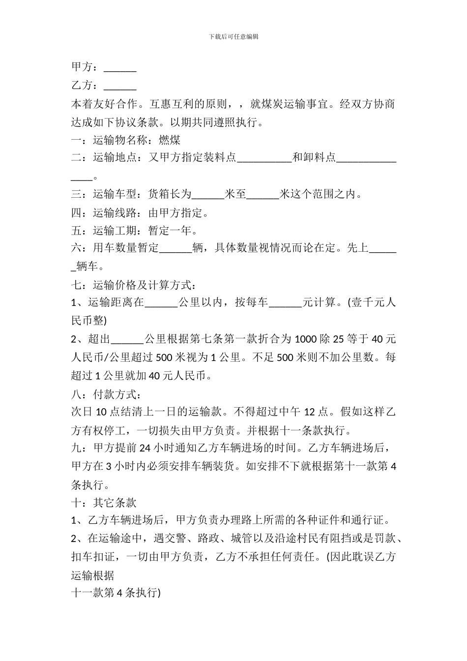 煤炭运输协议书范本_第2页