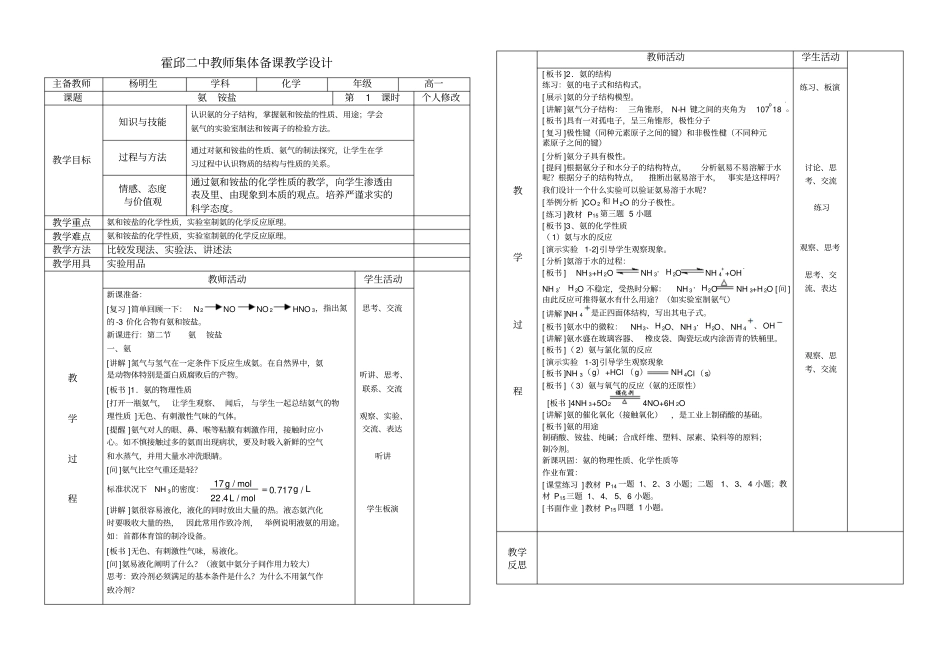 霍邱二中教师集体备课教学设计——氨铵盐1高中化学_第1页