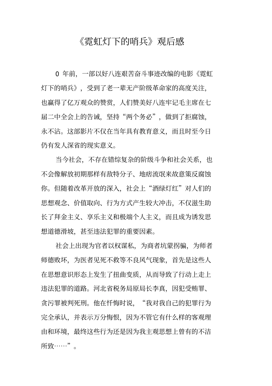 霓虹灯下的哨兵观后感_第1页