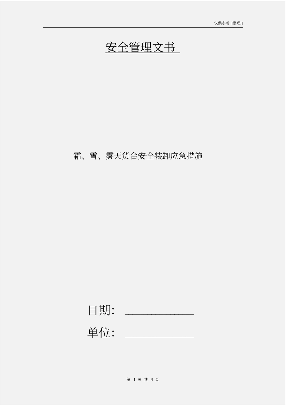 霜、雪、雾天货台安全装卸应急措施_第1页