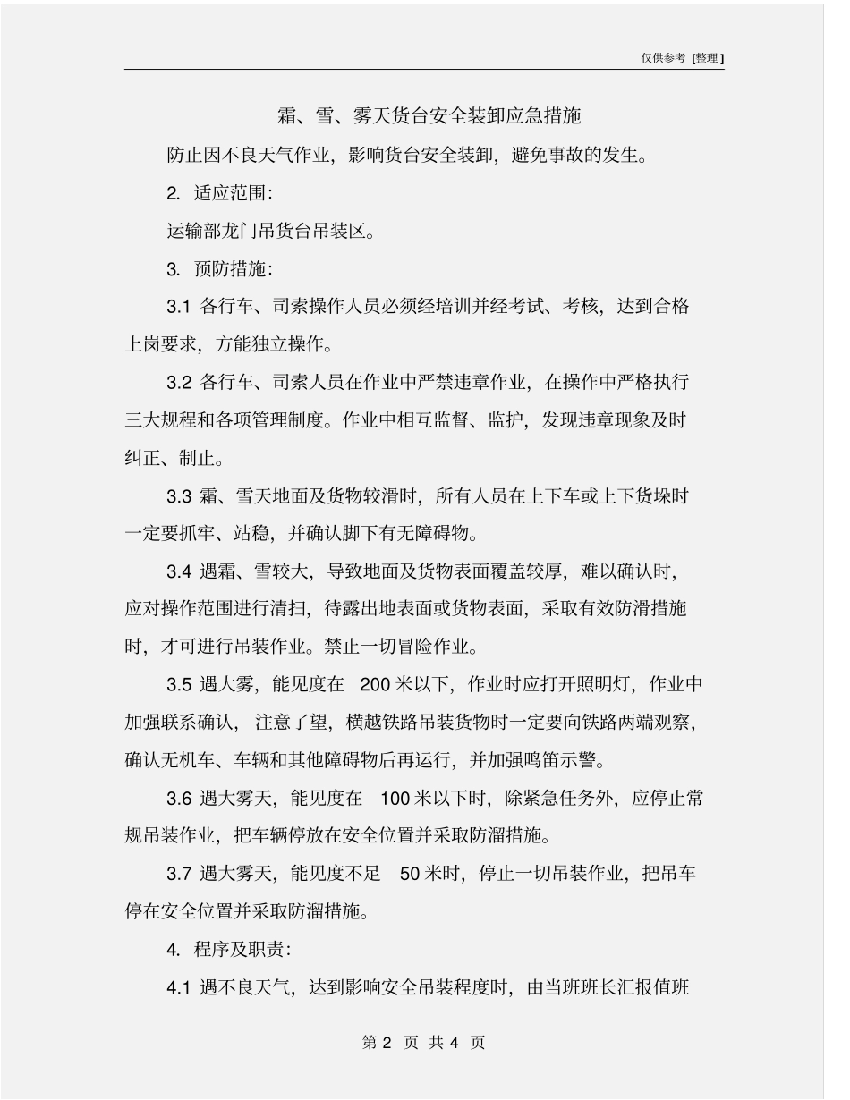 霜、雪、雾天货台安全装卸应急措施_第2页
