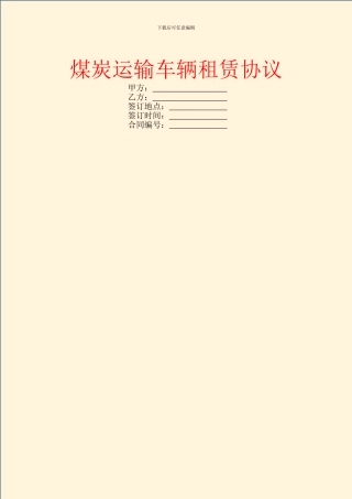 煤炭运输车辆租赁协议