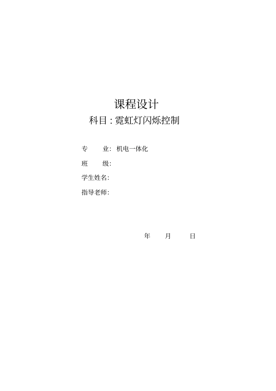 霓虹灯闪烁控制课程设计分析_第1页