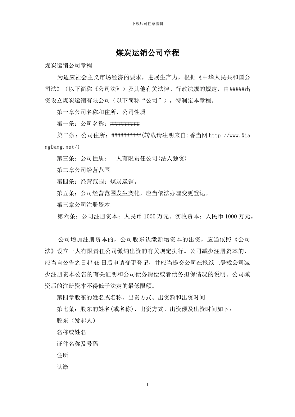 煤炭运销公司章程_第1页