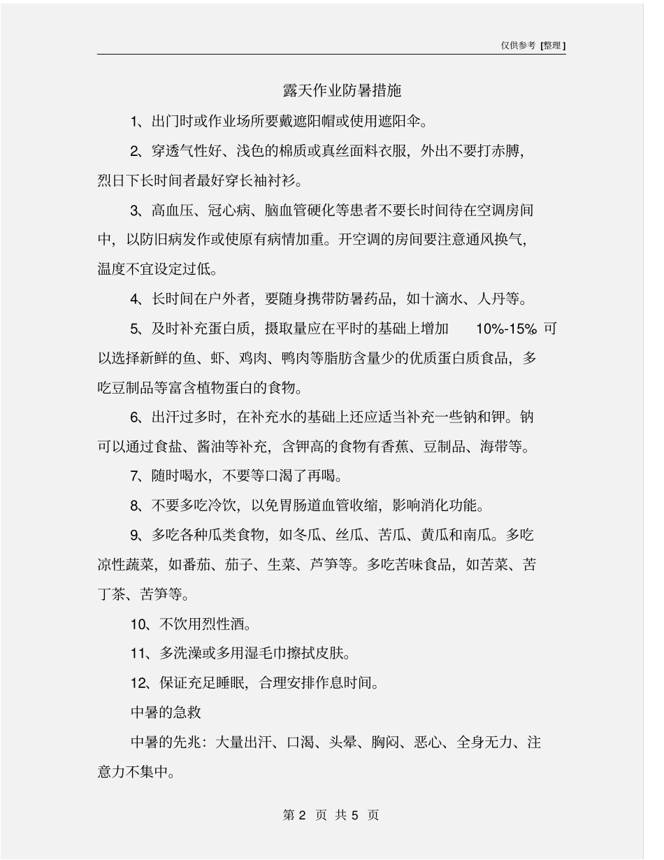 露天作业防暑措施_第2页
