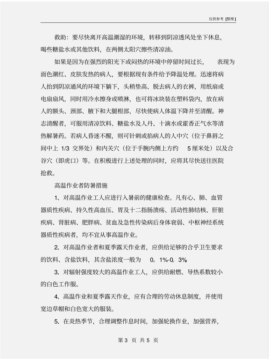 露天作业防暑措施_第3页