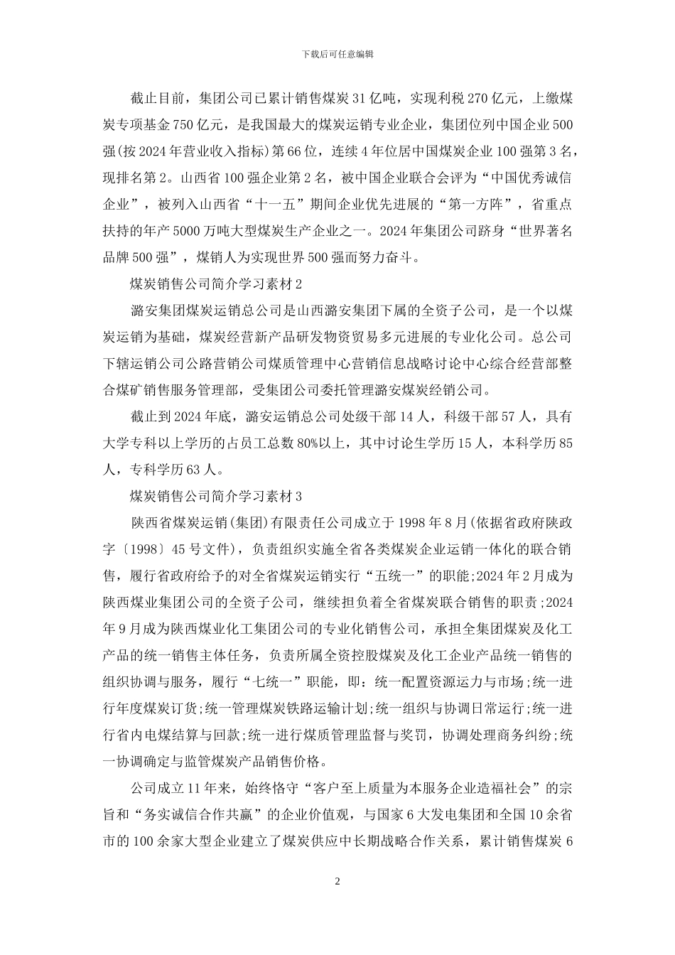煤炭销售公司简介范文_第2页