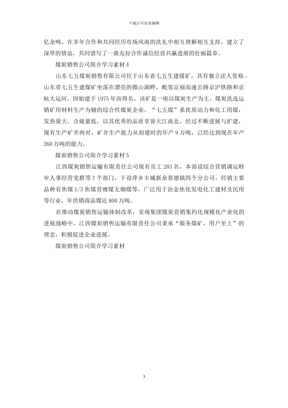 煤炭销售公司简介范文_第3页